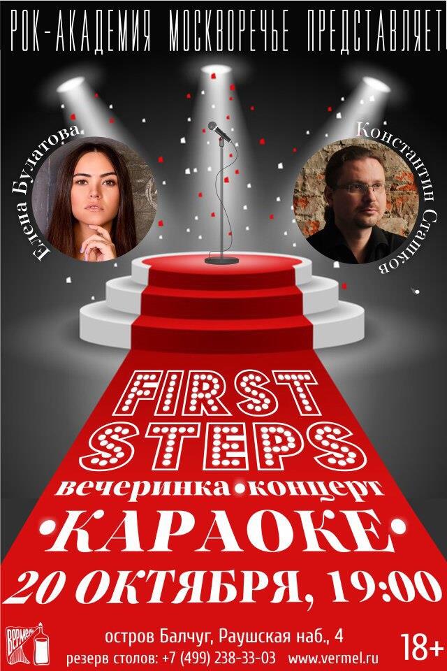 20 октября - Вечеринка-концерт First Steps 