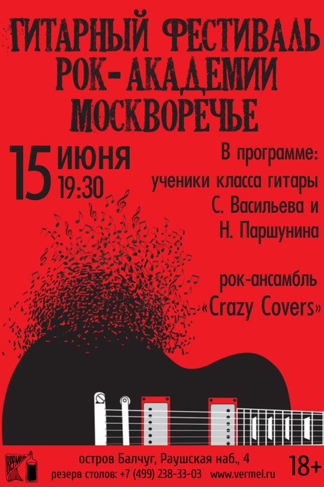 15 июня - Отчетный концерт класса гитары Паршунина и Васильева