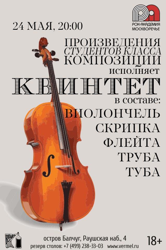24 мая - Концерт класса композиции А.Лаврова
