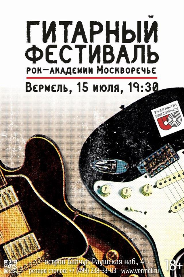 15 июля состоится гитарный фестиваль