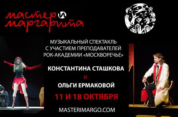 11 и 18 октября - премьера "Мастер и Маргарита"