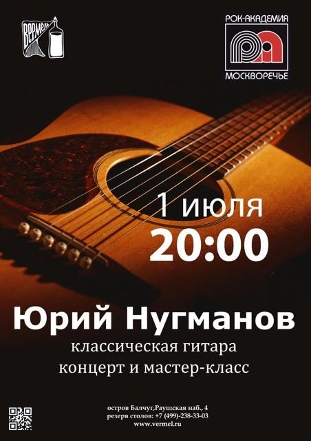 Концерт и мастер-класс Юрия Нугманова