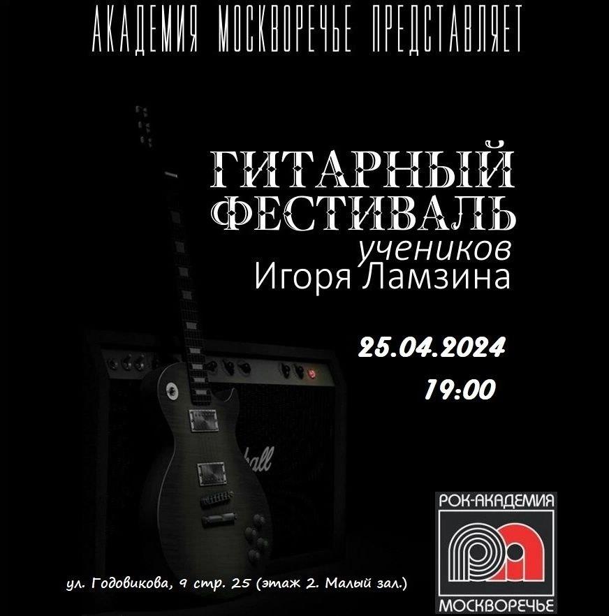 25 апреля 2024 года - отчётный концерт учеников класса гитары Игоря Ламзина