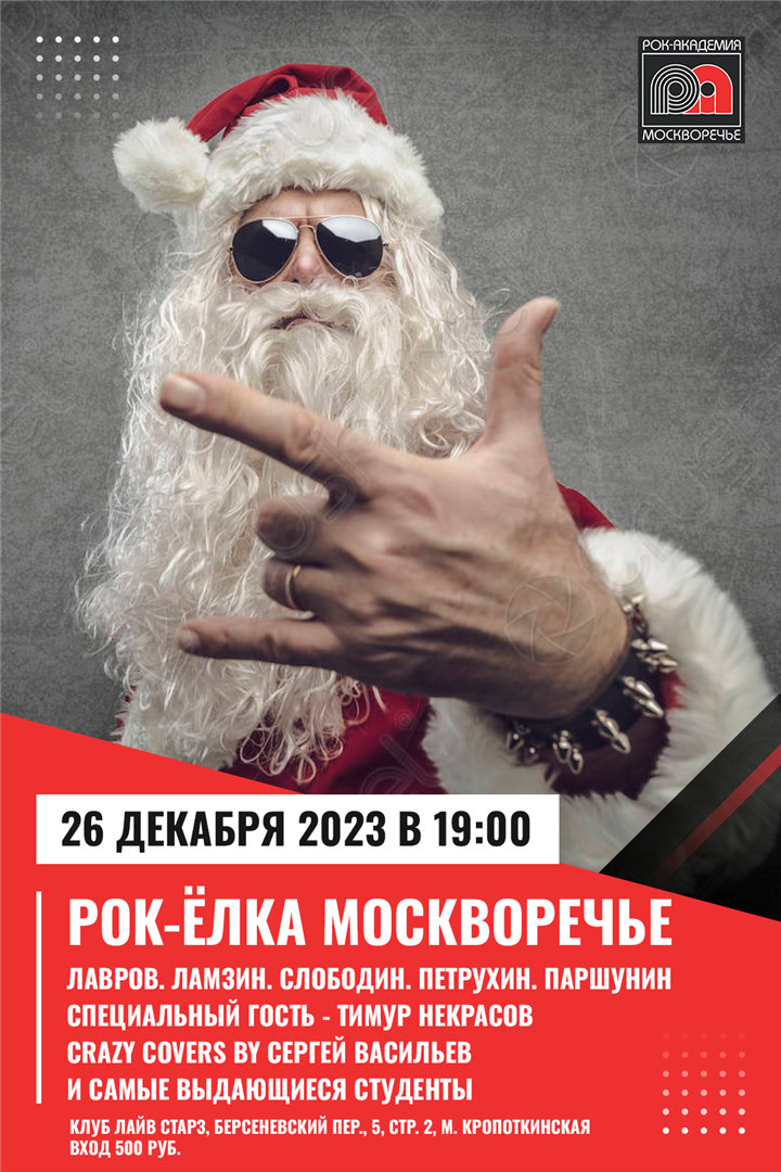 26 декабря 2023 - Рок-Елка в Рок-Академии "Москворечье"