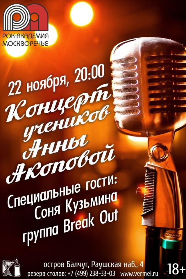 22 ноября - Концерт учеников класса вокала Анны Акоповой