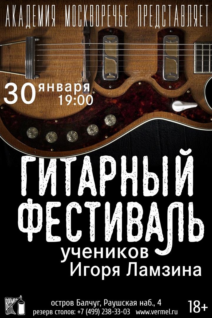 30 января - Гитарный фестиваль класса И. Ламзина