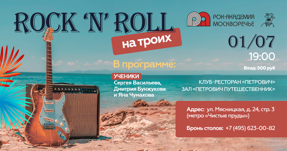 1 июля 2024 - отчетный концерт Рок-Академии в Клубе-ресторане "Петрович"