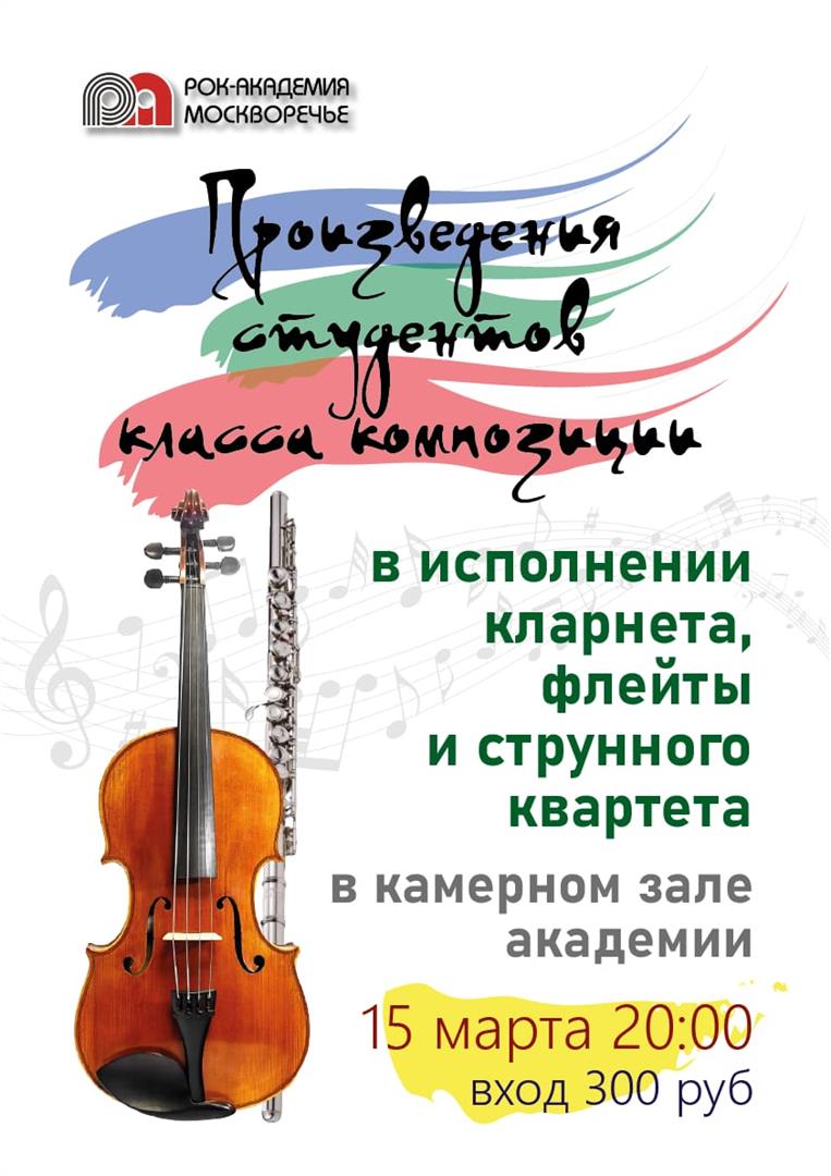 15-го марта концерт талантливых студентов Рок-академии класса композиции