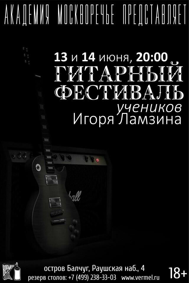 13-14 июня - Отчетный концерт класса гитары Игоря Ламзина