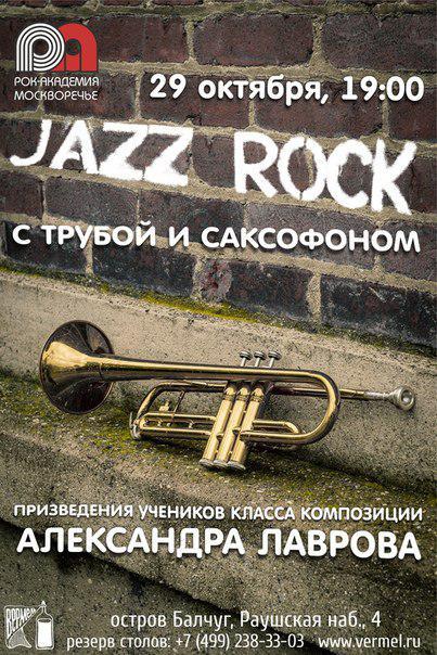29 октября - jazz rock с трубой и саксофоном
