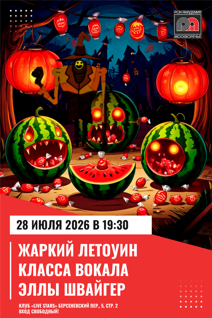 28 июля - Жаркий Летоуин от учеников класса вокала Эллы Швайгер