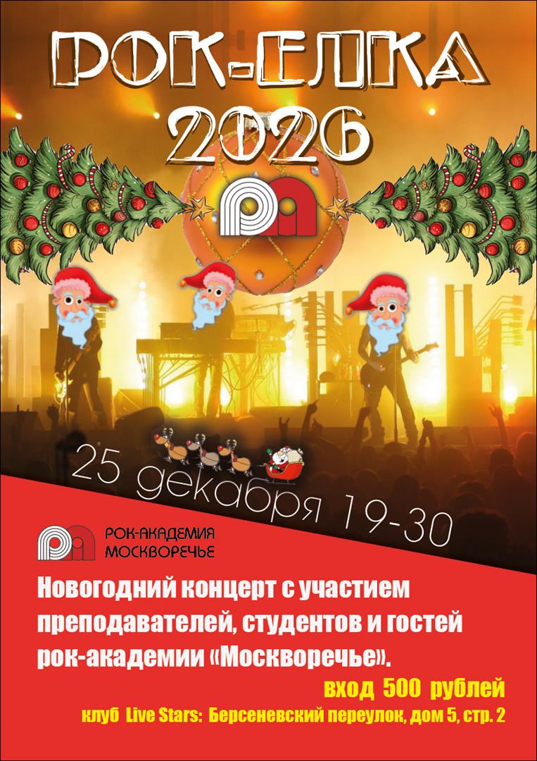 25.12.2025 - Рок-Ёлка 2026