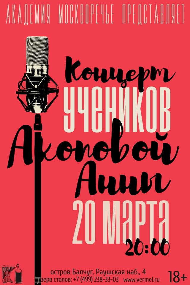 20 марта - концерт учеников Акоповой Анны