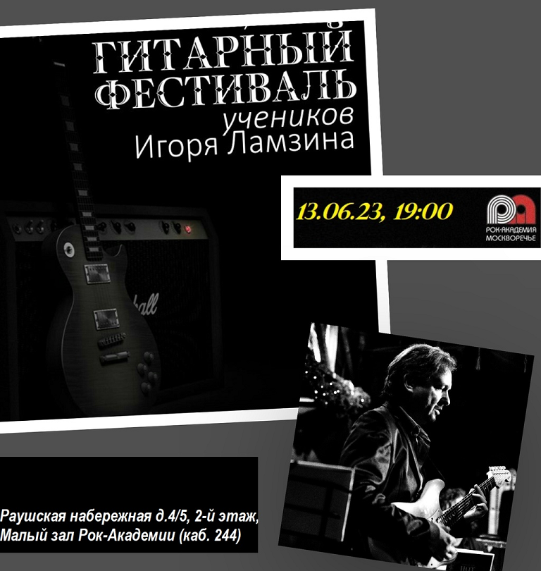 12 июня 2023 года - традиционный гитарный фестиваль. Выступают гитаристы класса Игоря Ламзина!