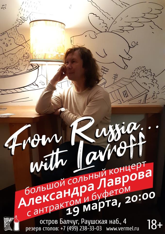 19 марта - Большой сольный концерт Александра Лаврова в Вермеле