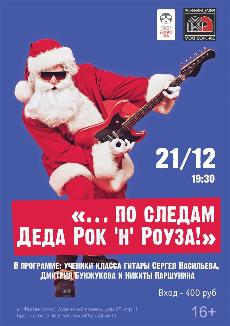 21 декабря 2022 новогодняя музыкальная вечеринка «… по следам Деда Рок 'н' Роуза»! 