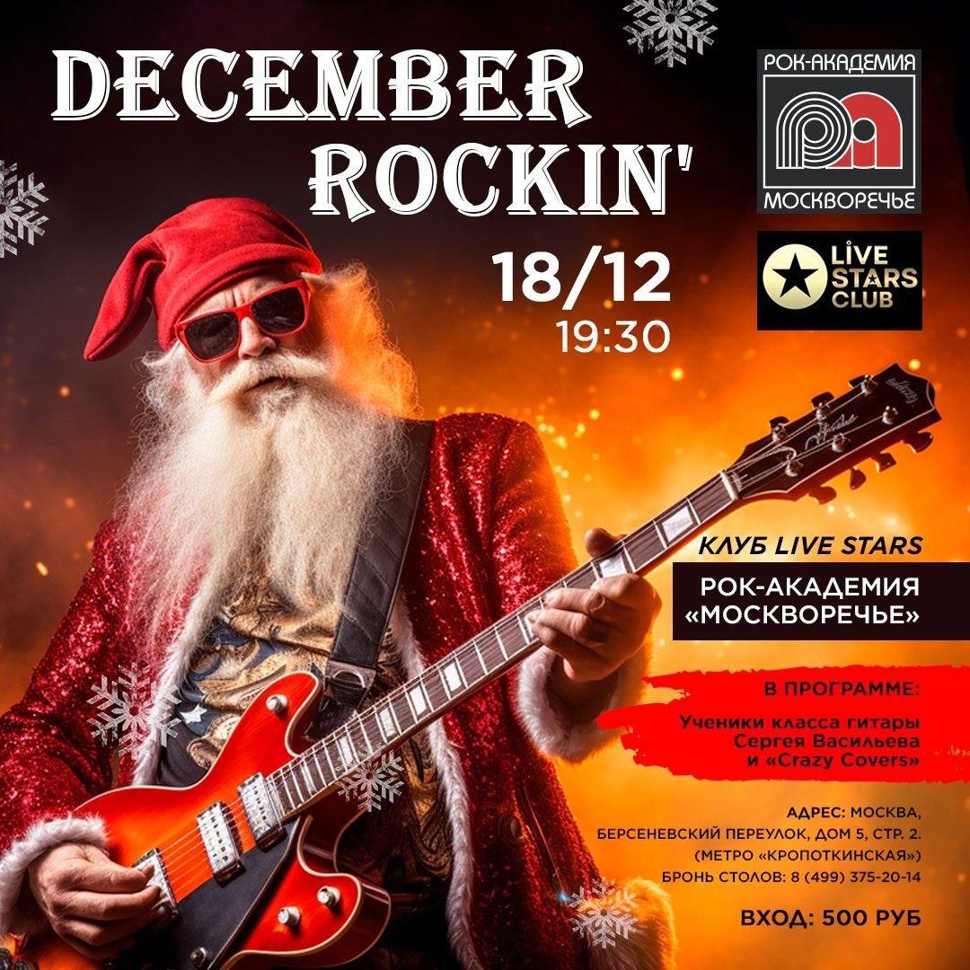 18 декабря 2023 года - отчётный концерт рок-академии "Москворечье" по классу гитары и кавер-бэнда "Crazy Covers"