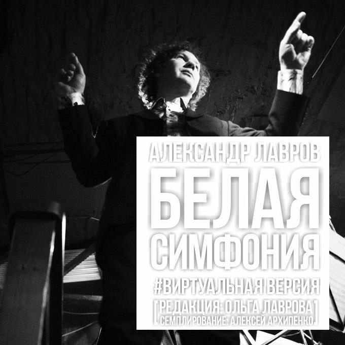 Белая Симфония Онлайн!