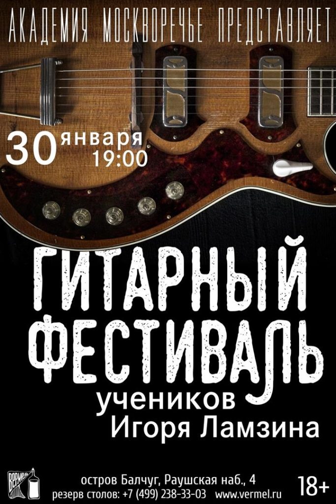 30 января — Гитарный фестиваль класса И. Ламзина