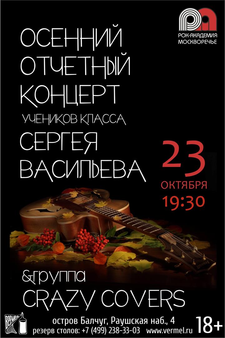 23 октября — Осенний отчетный концерт учеников класса Сергея Васильева