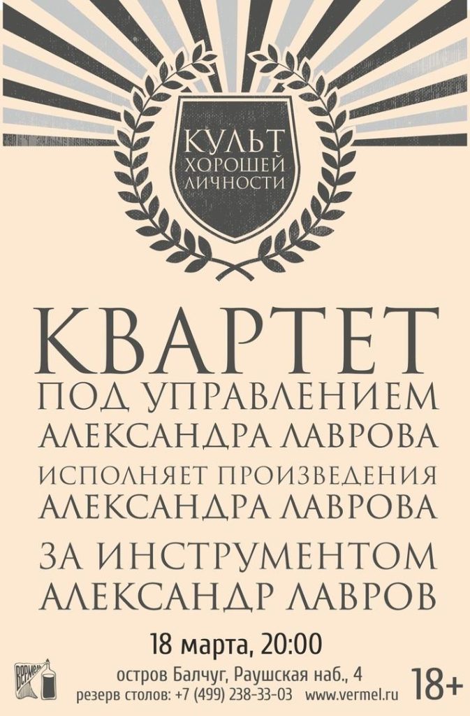 18 марта творческий вечер «Культ хорошей личности»