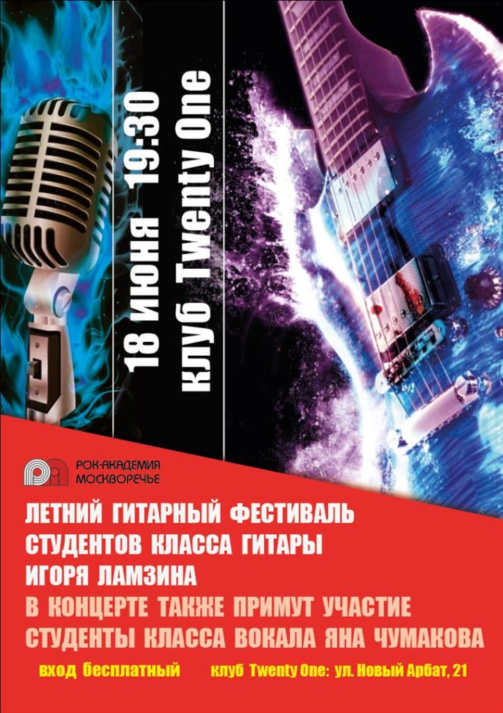 18 июня 2025 — гитарный праздник Рок-Академии в клубе «Twenty One»