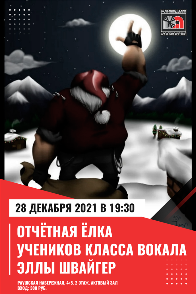 28 декабря — Рок-Академия «Москворечье» Отчетная Елка Эллы Швайгер