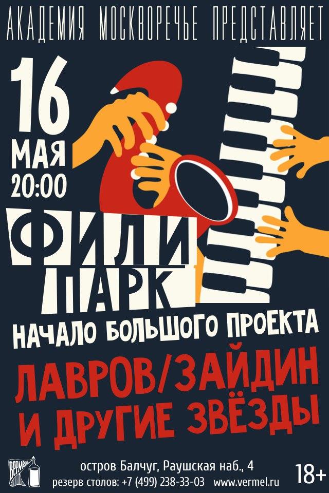16 мая — Фили-Парк в Вермеле