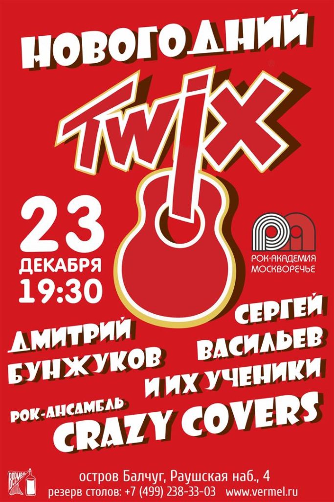 23 декабря — праздничный концерт «Новогодний Twix»!
