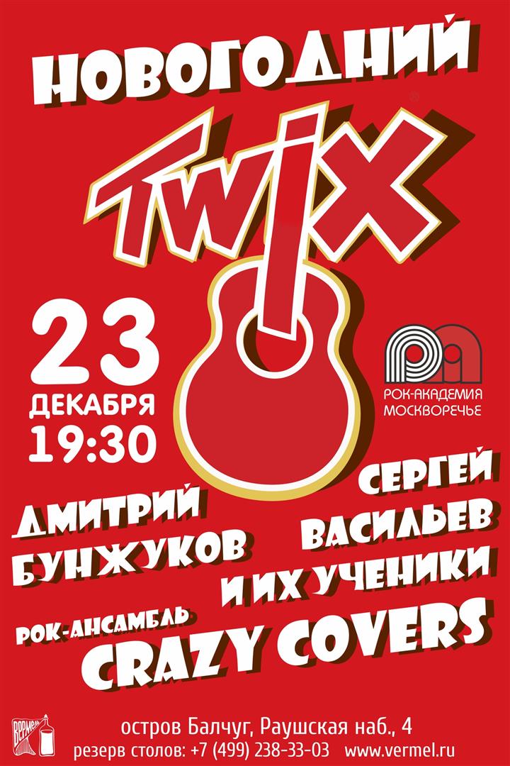 23 декабря — праздничный концерт «Новогодний Twix»!