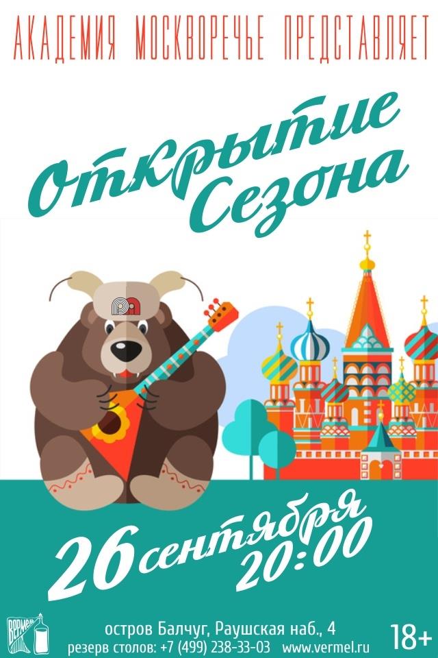 26 сентября — Открытие сезона 2018
