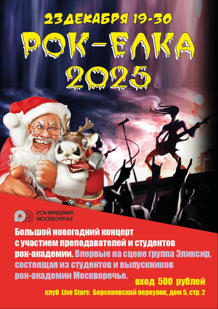23 декабря 2024 Рок Елка в клубе Live Stars
