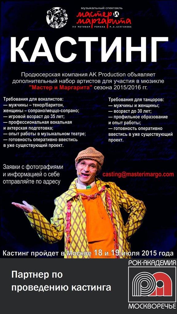 КАСТИНГ! Спектакль «Мастер и Маргарита»