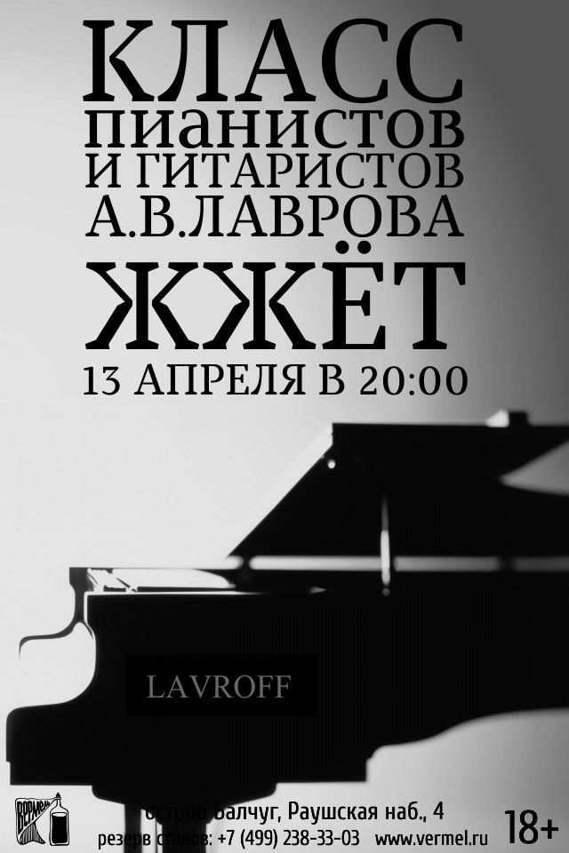 13 апреля — Студенты Лаврова и день рок-н-ролла
