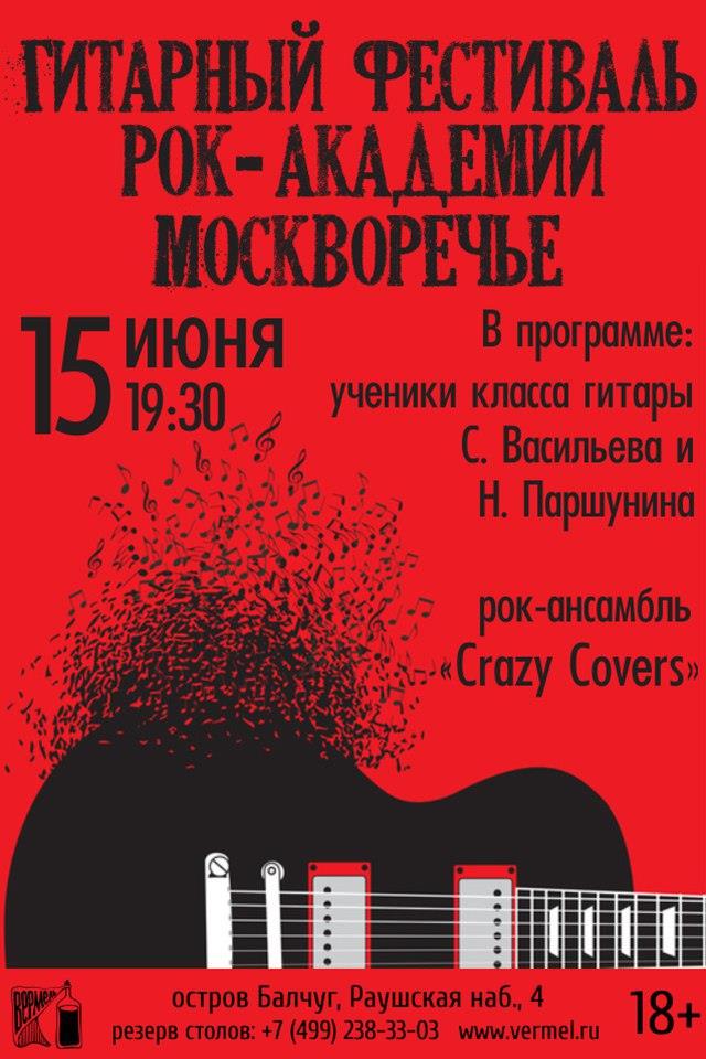 15 июня — Отчетный концерт класса гитары Паршунина и Васильева