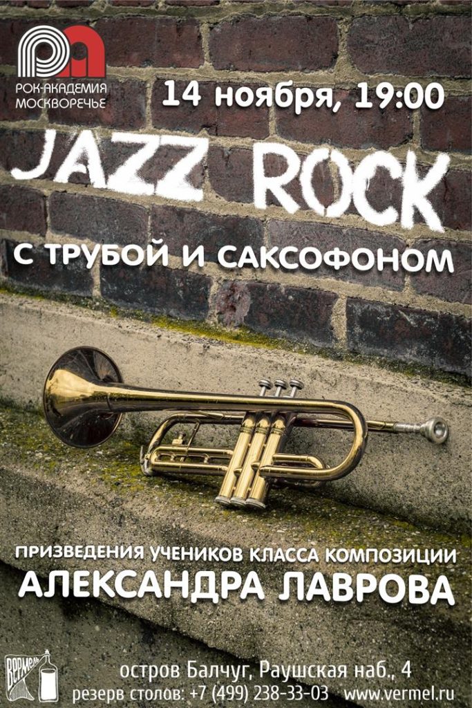 14 ноября — джаз-рок с трубой и саксофоном