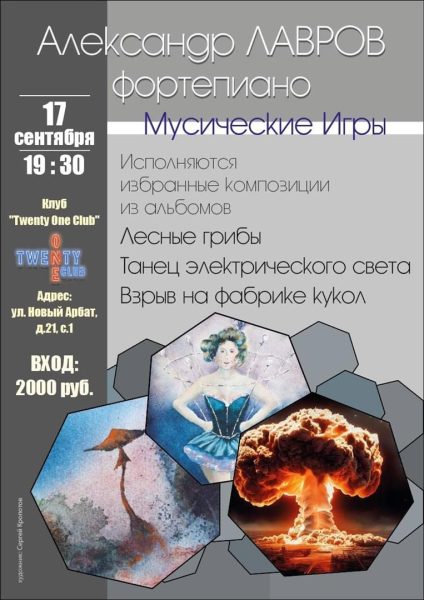 17.09.2025 — Фортепианный сольный концерт Александра Лаврова в Twenty one club