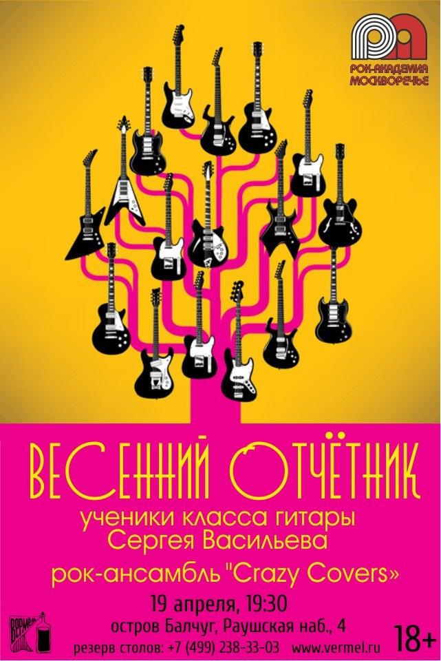 19 апреля — Отчётник учеников Сергея Васильева