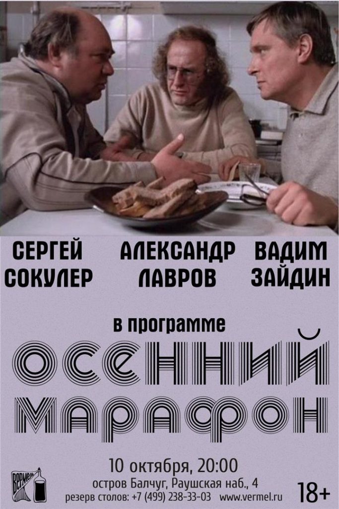 10 октября — Осенний Марафон — Лавров, Зайдин, Сокулер