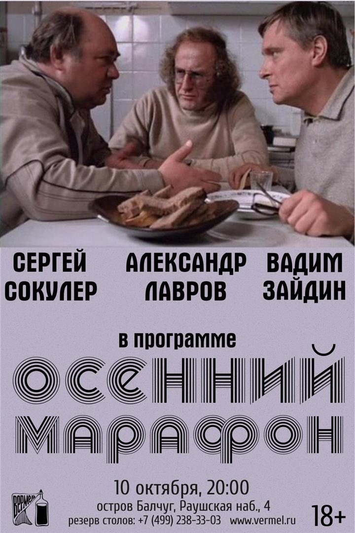 10 октября — Осенний Марафон — Лавров, Зайдин, Сокулер