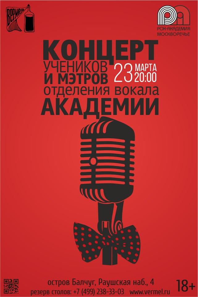 23 марта — концерт отделения вокала