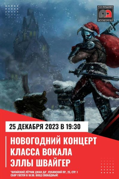 25 декабря 2023 года — Новогодний концерт учеников класса вокала Эллы Швайгер «Путь Драконов»!