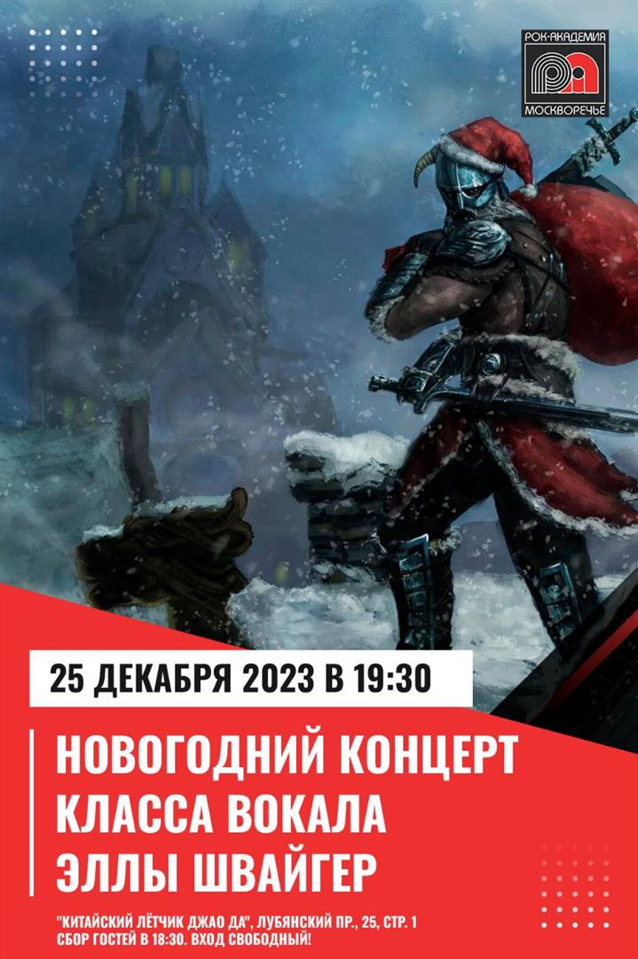 25 декабря 2023 года — Новогодний концерт учеников класса вокала Эллы Швайгер «Путь Драконов»!