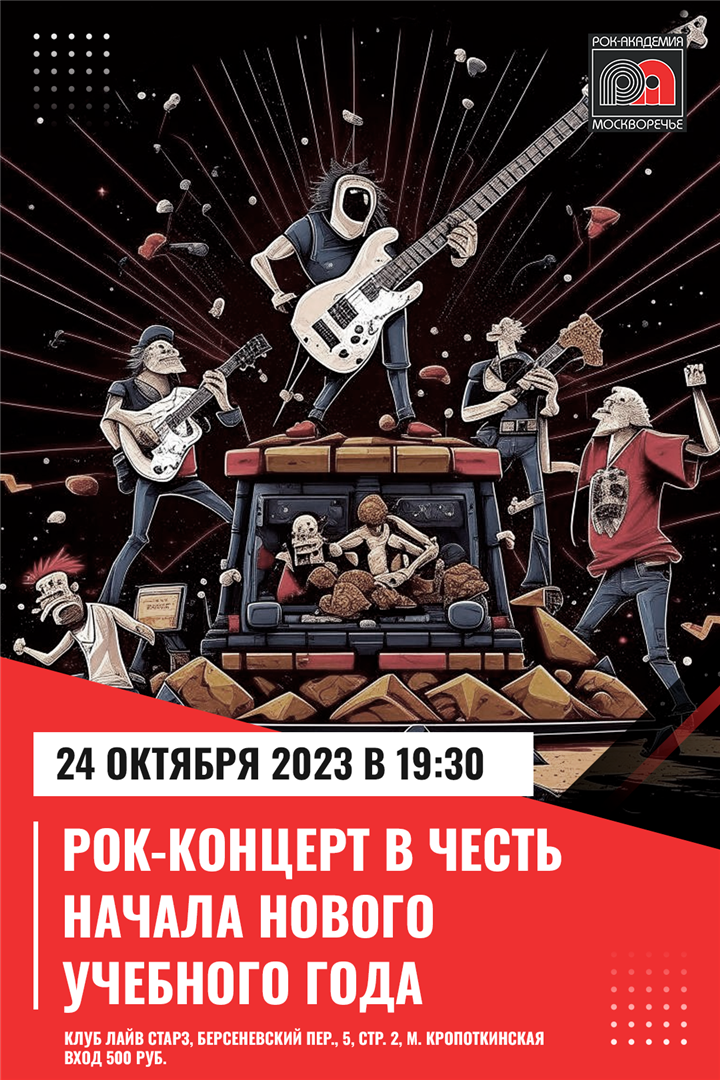 24 октября 2023 года в клубе Live Stars праздничный концерт