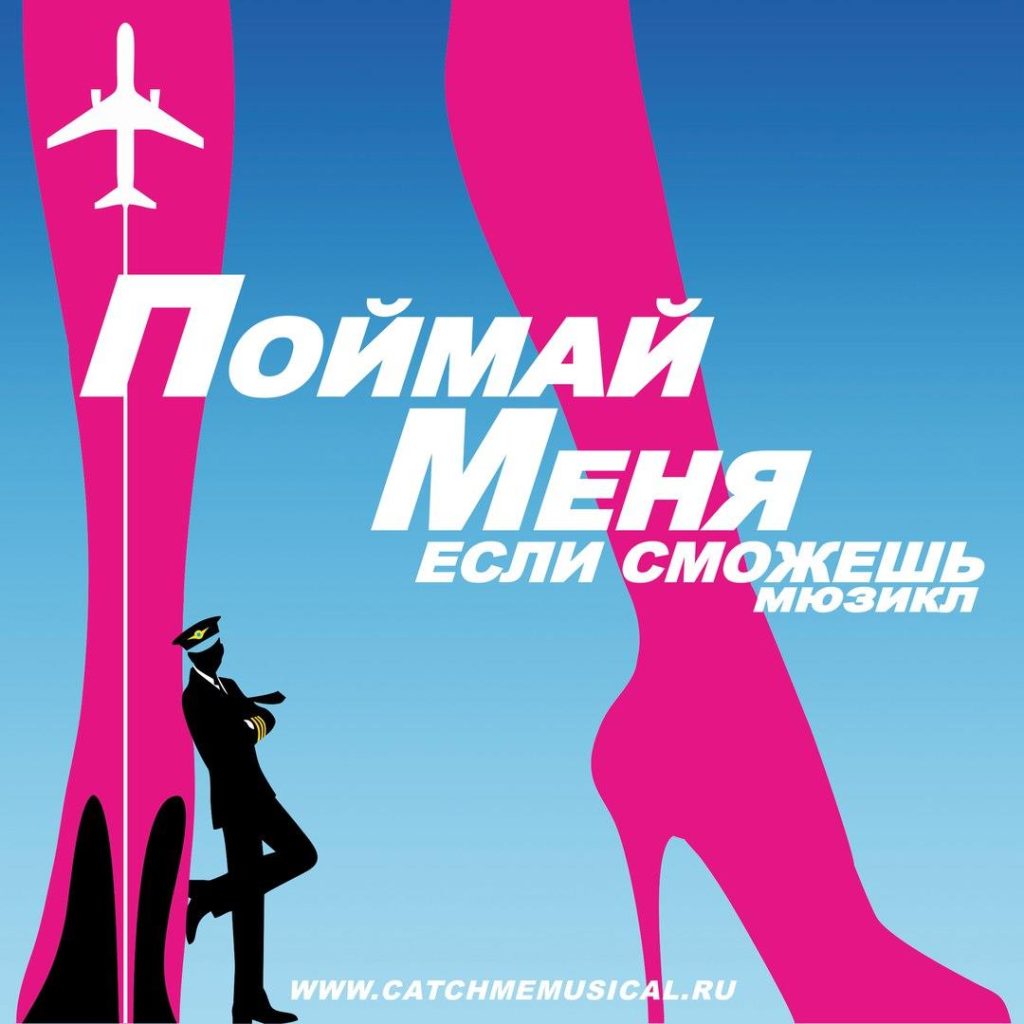 Внимание! Кастинг на мюзикл «Поймай меня, если сможешь»