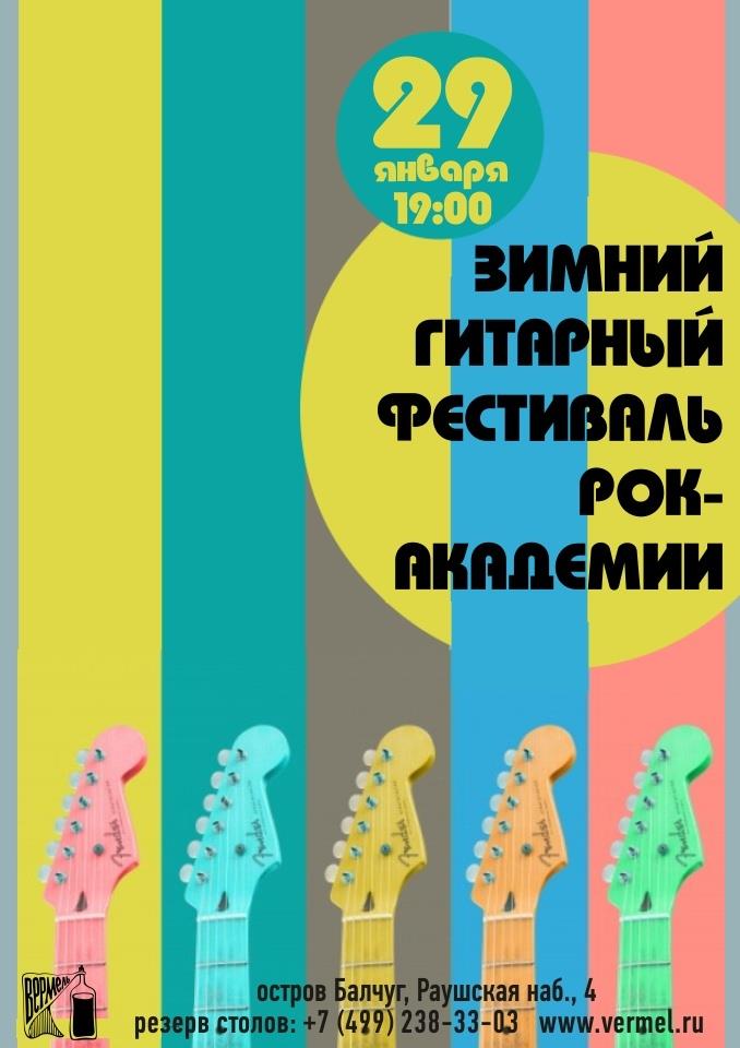 29 января — зимний гитарный фестиваль рок-академии