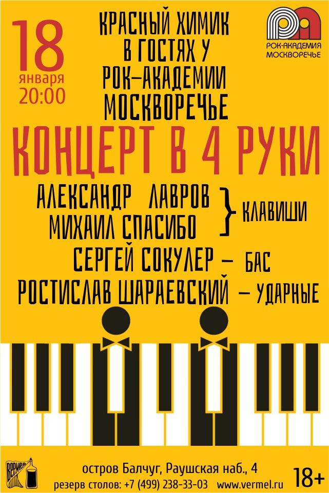18 января — Красный Химик в гостях у Рок-Академии