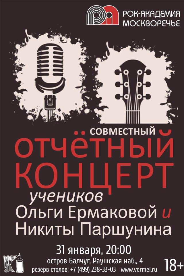 31 января — Совместный отчетный концерт