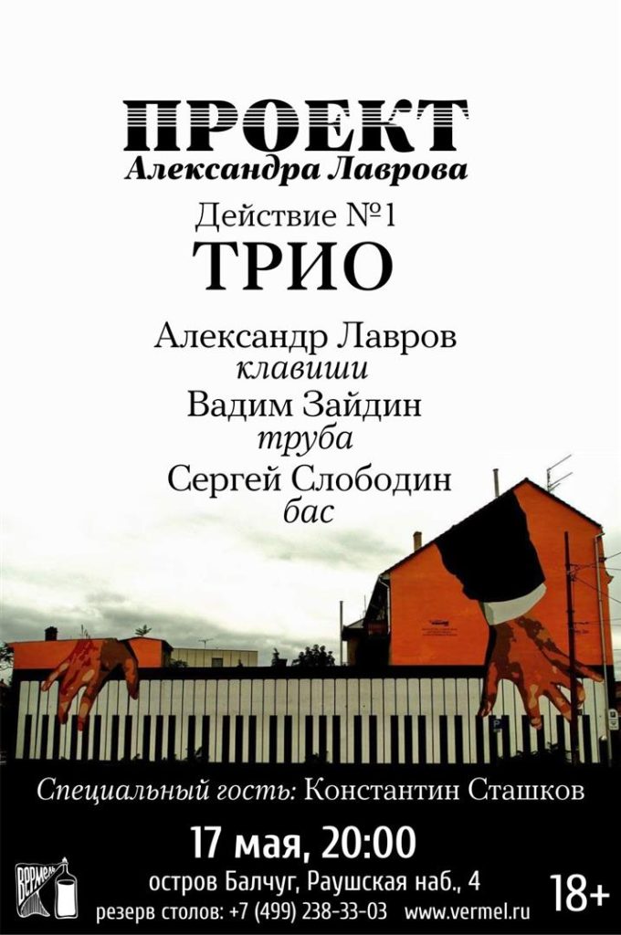 17 мая — Проект А.Лаврова в Вермеле