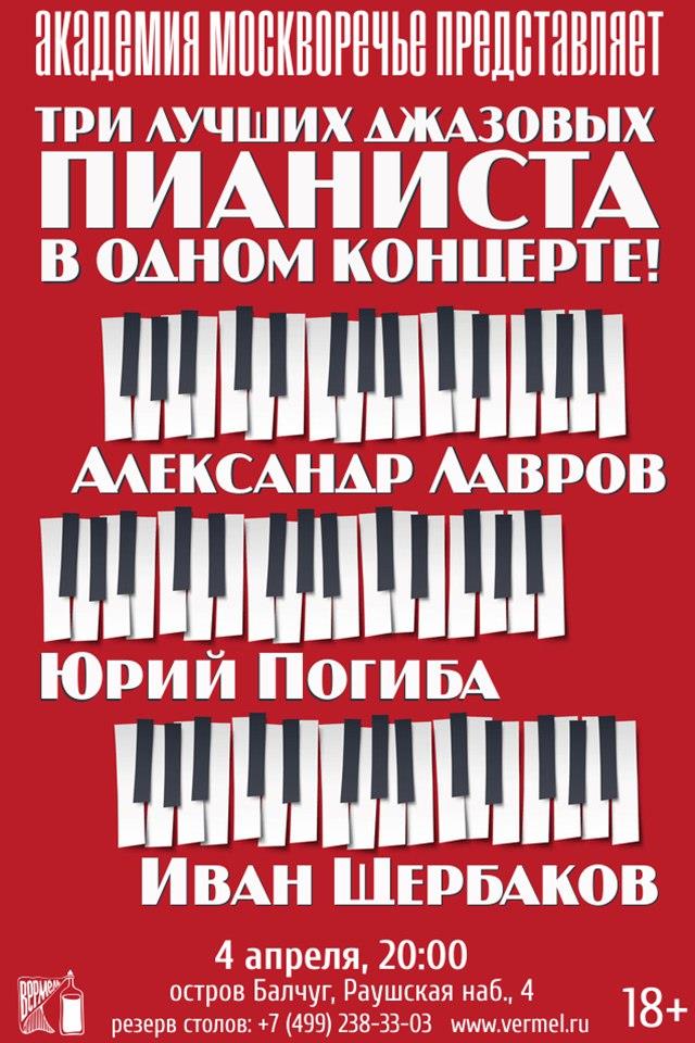 4 апреля — Три лучших джазовых пианиста в одном концерте